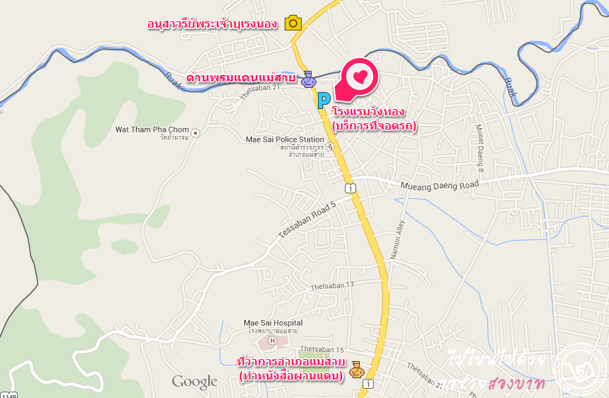 map โรงแรมวังทอง แม่สาย ที่จอดรถใกล้ด่านพรมแดนไทย-พม่า แม่สาย-ท่าขี้เหล็