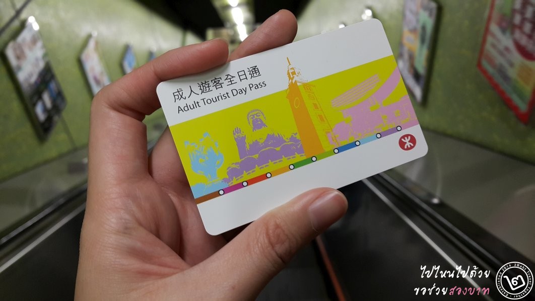 บัตร MTR Tourist Adult Day Pass