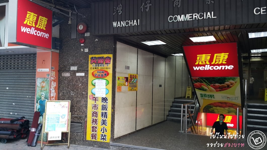 ซุปเปอร์มาร์เก็ตฮ่องกง Wellcome Hong Kong