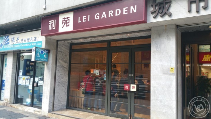 หน้าร้านของ Lei Garden สาขา North Point