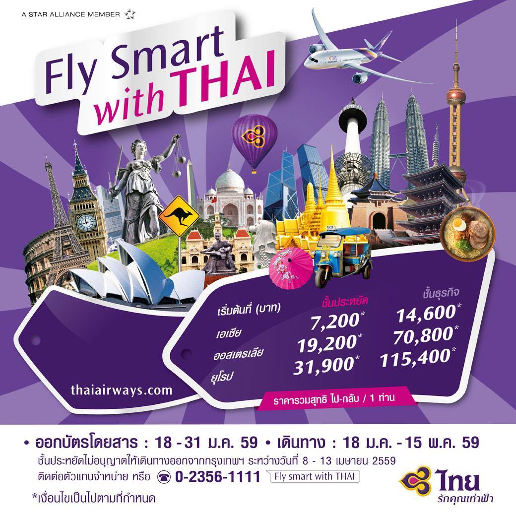 Fly Smart with Thai การบินไทย