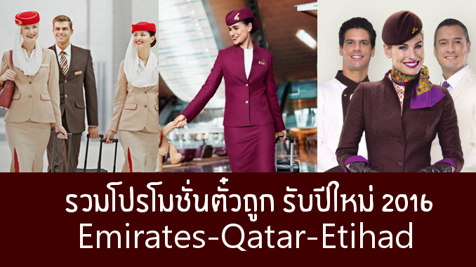 โปรโมชั่น 2016 Emirates Qatar Etihad