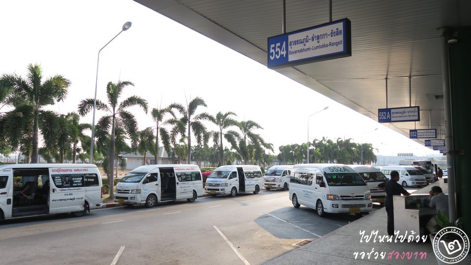 คิวรถตู้ สุวรรณภูมิ (Van Stop Suvarnabhumi Airport)