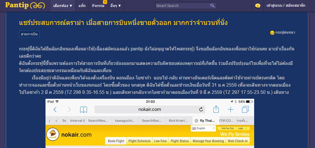 หนึ่งในกระทู้แจ้งปัญหา Overbooking ใน Pantip.com