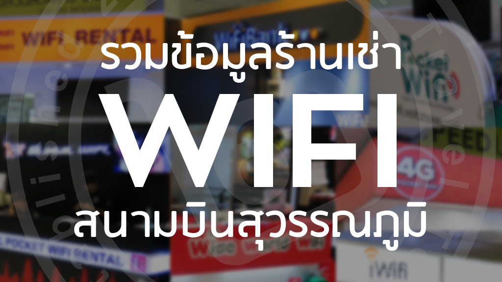 ร้านเช่า Pocket WiFi สุวรรณภูมิ