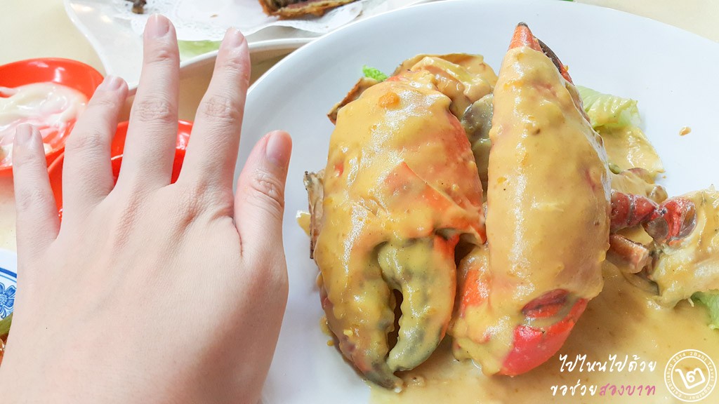 ปูนึ่งซอสไข่เค็ม (Salted Egg Yolk Crabs) ร้านอาหาร Keng Eng Kee สิงคโปร์