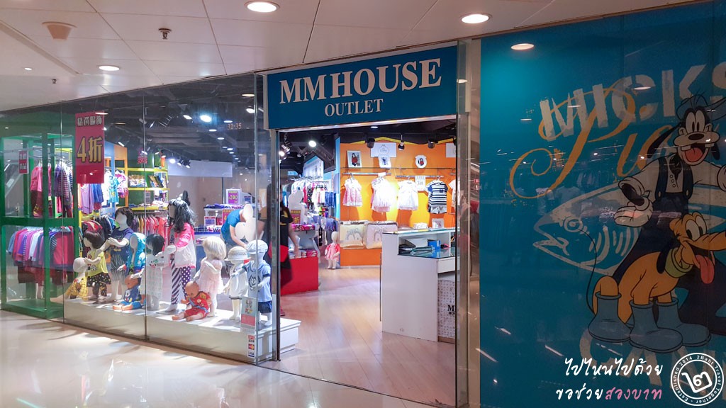 ร้าน MM House ชั้น 2G, China Hong Kong City Outlet