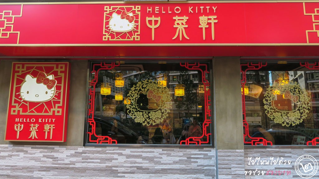 ร้านติ่มซำคิตตี้ Hello Kitty Chinese Cuisine ฮ่องกง