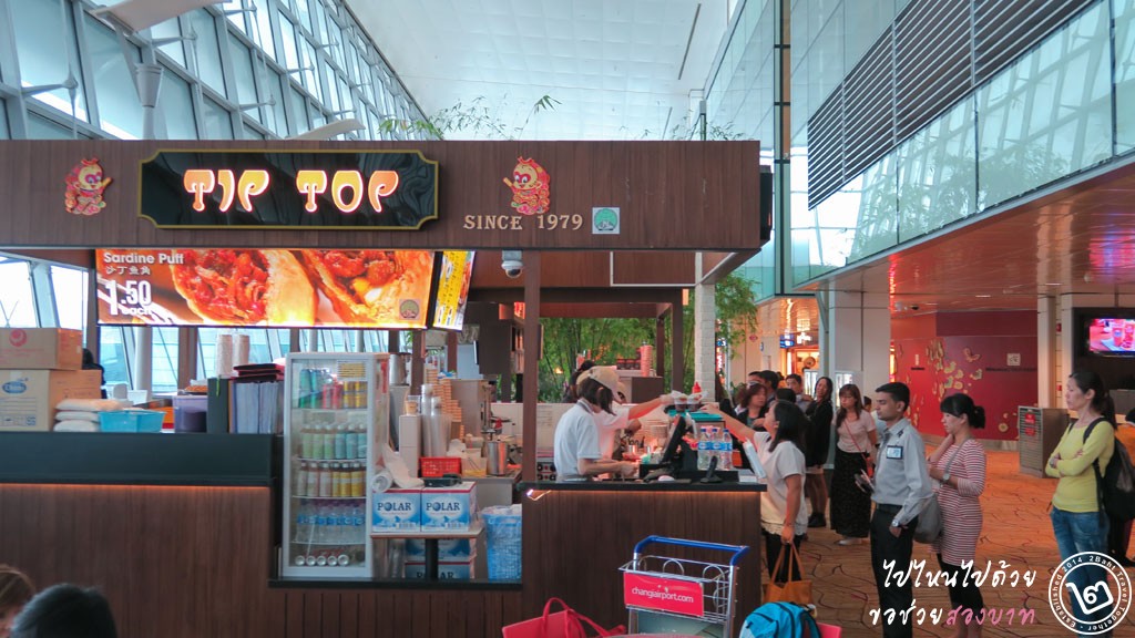 ร้านกะหรี่พัฟ Tip Top สาขาสนามบินชางงี สิงคโปร์