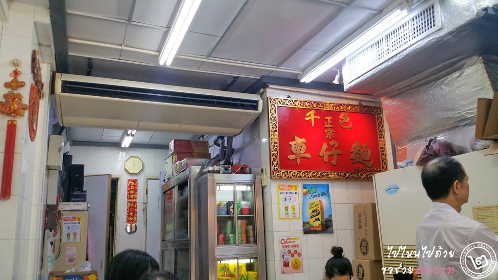 บรรยากาศภายในร้าน Chin Sik บะหมี่รถเข็น ฮ่องกง