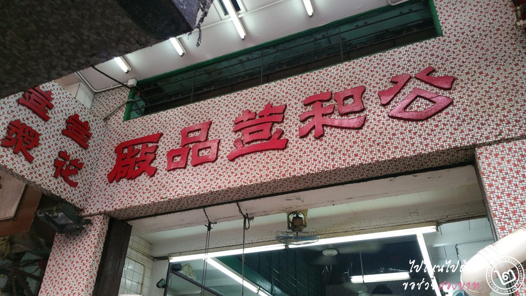 ร้านเต้าหู้ Kung Wo Tofu, Sham Shui Po มิชลิน ฮ่องกง