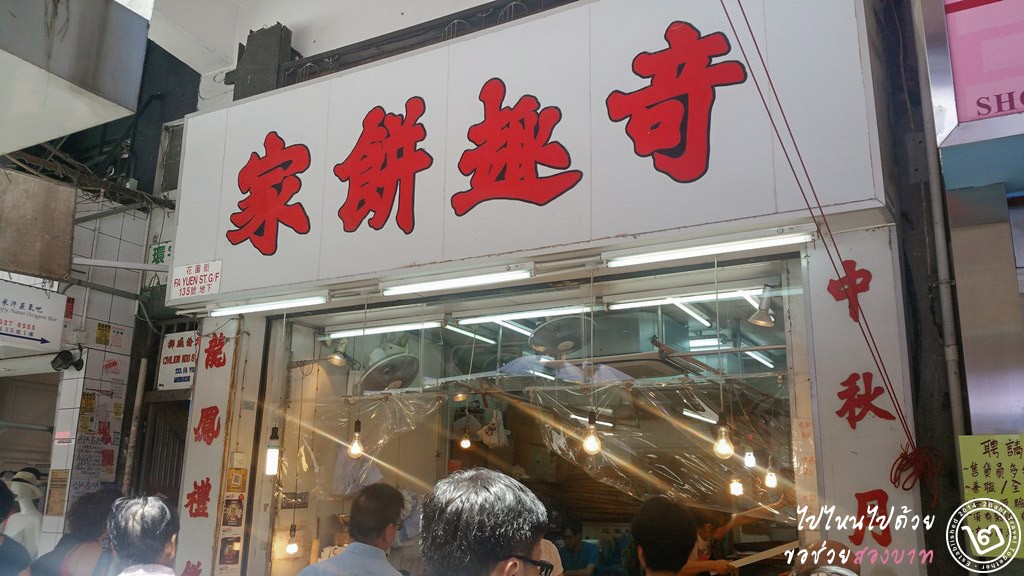 ร้านขนมหวานจีนโบราณ Kee Tsui Cake Shop ย่าน Mongkok