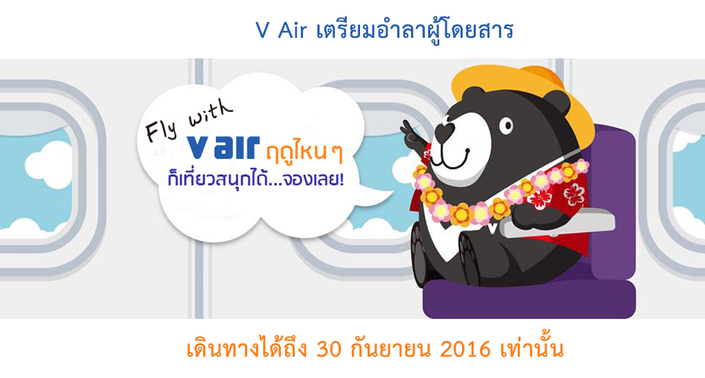 สายการบิน V Air เลิกกิจการ บินถึงวันที่ 30 กันยายน 2016