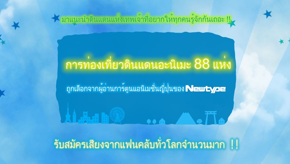 เว็บไซต์ร่วมโหวตสถานที่จากอนิเมะ มีภาษาไทยด้วย