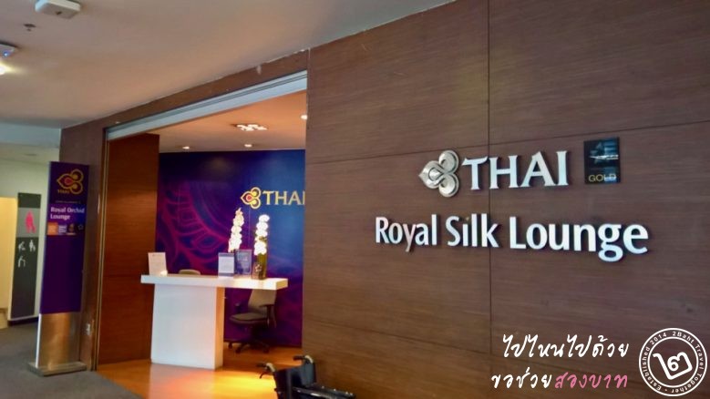 ด้านหน้า Royal Silk Lounge ท่าอากาศยานเชียงใหม่ฝั่งภายในประเทศ
