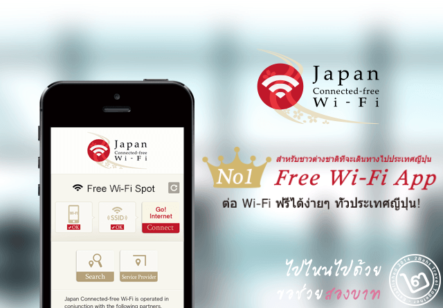 WiFi ญี่ปุ่นฟรี! แค่มีแอพก็เชื่อมต่อ WiFi ได้ 144,000 กว่าจุดทั่วญี่ปุ่น