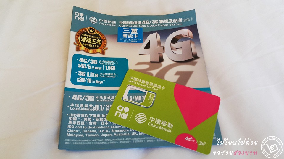 การซื้อซิมการ์ดต่อเน็ตที่ฮ่องกง (China Mobile แบบพรีเพด)