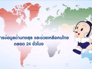Thai Consular Call Center 24 hr.