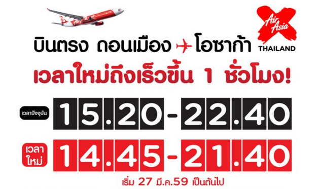 Thai Air Asia X ไฟลท์ไปโอซาก้า ปรับเวลาเดินทางถึงที่หมายเร็วขึ้น 1 ชั่วโมง!
