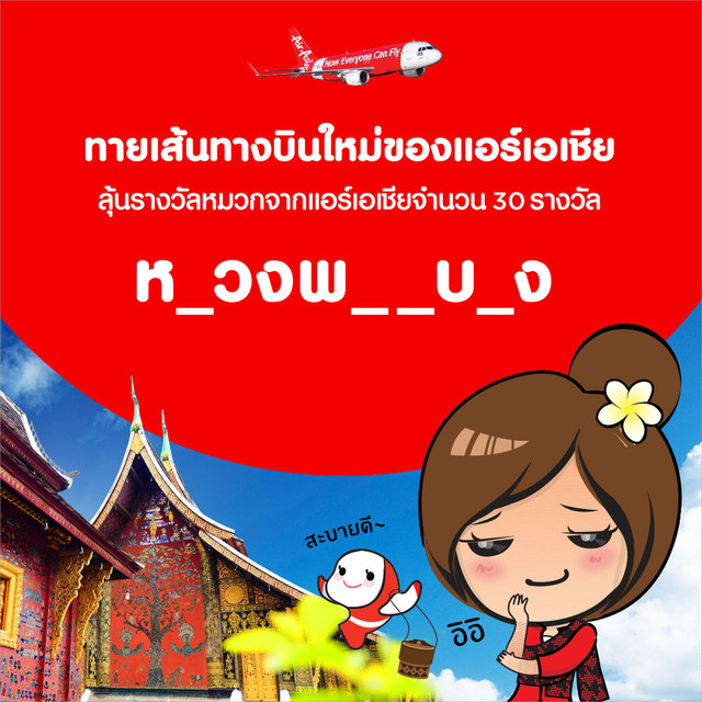 Thai AirAsia เปิดเส้นทาง ดอนเมือง-หลวงพระบาง เริ่ม 24 มี.ค. นี้