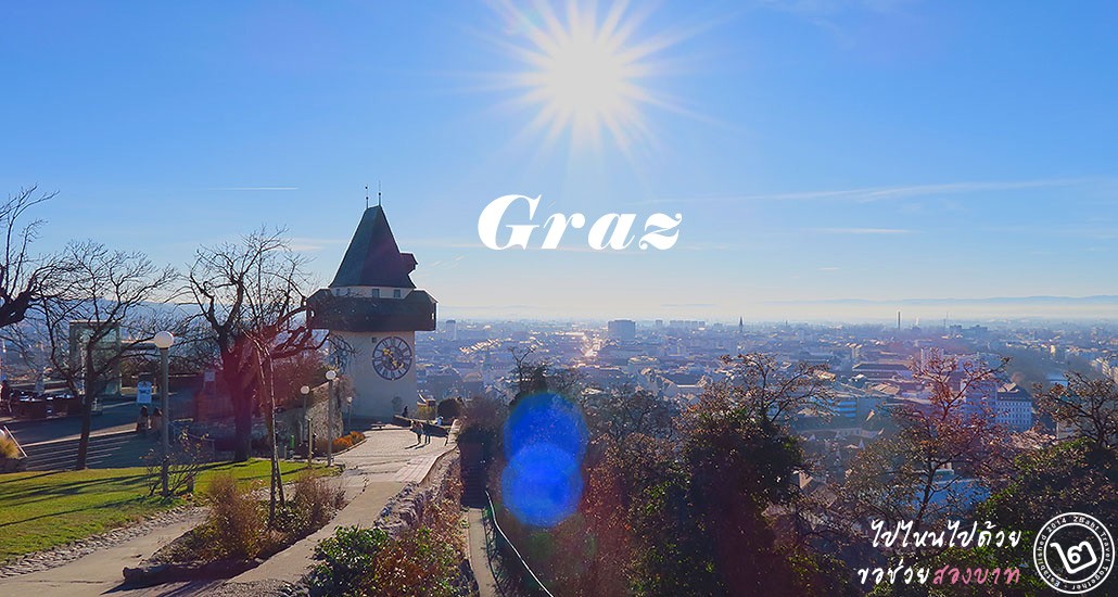 เที่ยวเมืองกราซ (Graz) เมืองใหญ่อันดับสองของประเทศออสเตรีย