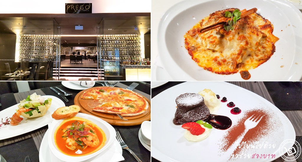 รีวิว ห้องอาหารอิตาเลี่ยน Prego Trattoria โรงแรม Novotel Bangkok Impact