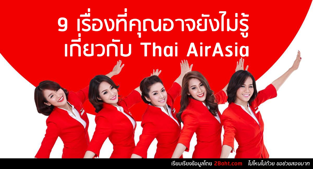 9 เรื่องที่คุณอาจยังไม่รู้เกี่ยวกับ Thai AirAsia จากผลประกอบการปี 2015