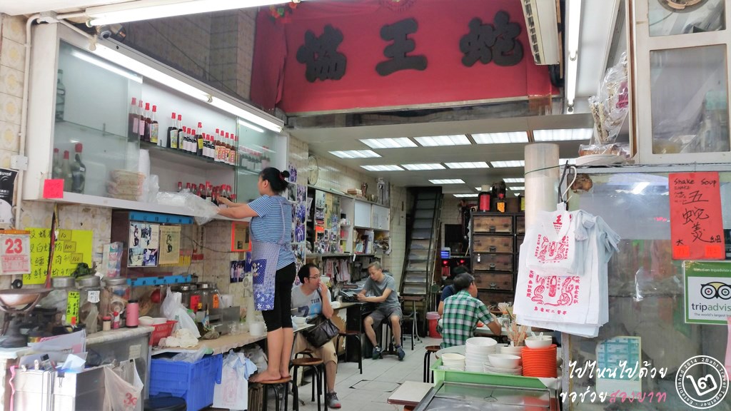 พากินซุปงูที่ร้าน Shia Wong Hip ย่าน Sham Shui Po อาหารฮ่องกงที่หาทานได้ยาก