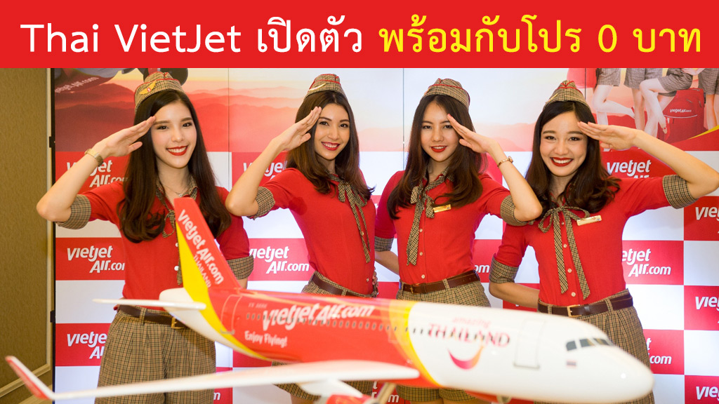 Thai VietJet เปิดตัวแรงโปร 0 บาท เส้นทางในประเทศ และไทย-เวียดนาม