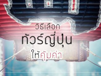 วิธีเลือกทัวร์ให้คุ้มค่าและราคาถูก