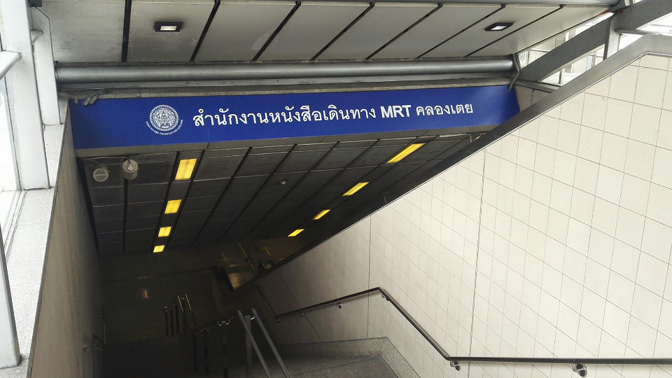 กรมการกงสุลเปิดสำนักงานทำพาสปอร์ต สถานีรถไฟใต้ดิน MRT คลองเตย