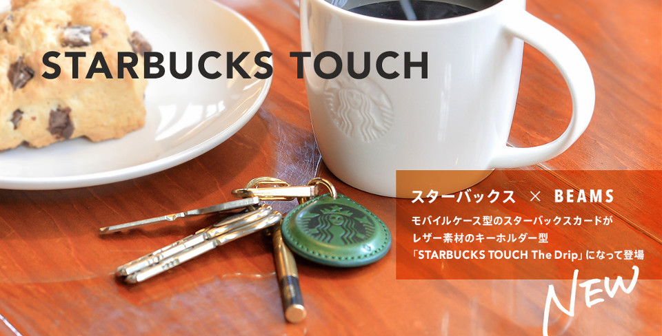 Starbucks ญี่ปุ่นออกพวงกุญแจไฮเทค ใช้จ่ายค่ากาแฟได้ด้วย