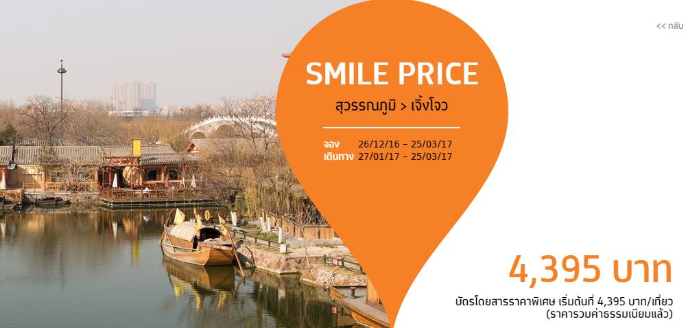 Thai Smile เปิดเส้นทางบินกรุงเทพ-เจิ้งโจว มณฑลเหอหนาน