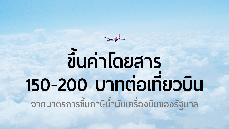 ผลกระทบจากภาษีน้ำมัน สายการบินในไทยขึ้นค่าตั๋ว 150-200 บาทต่อเที่ยว