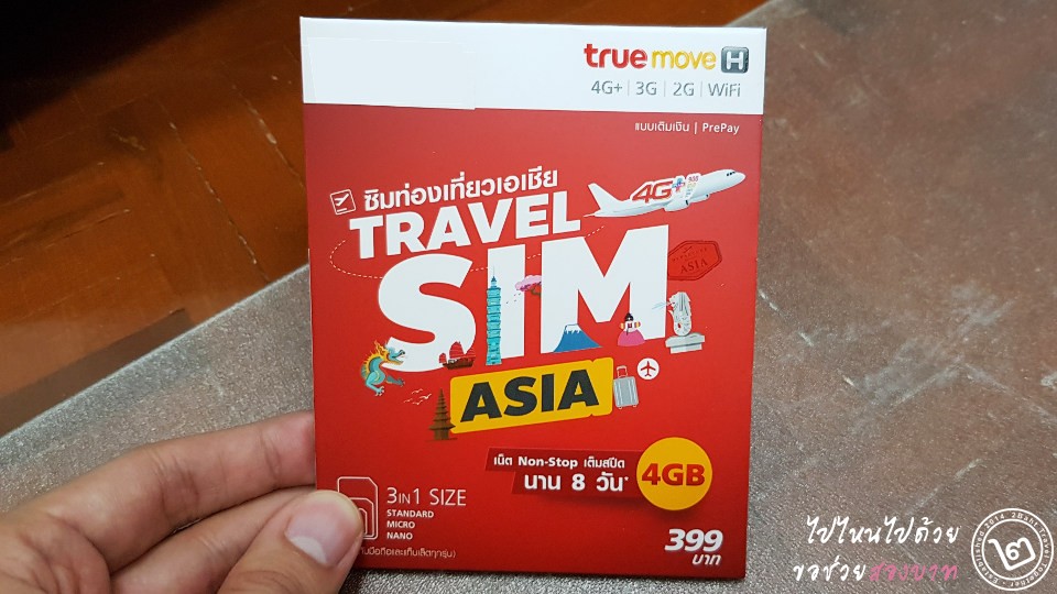 รีวิว การใช้งาน True Travel Sim Asia ต่อเน็ตมือถือในประเทศจีน