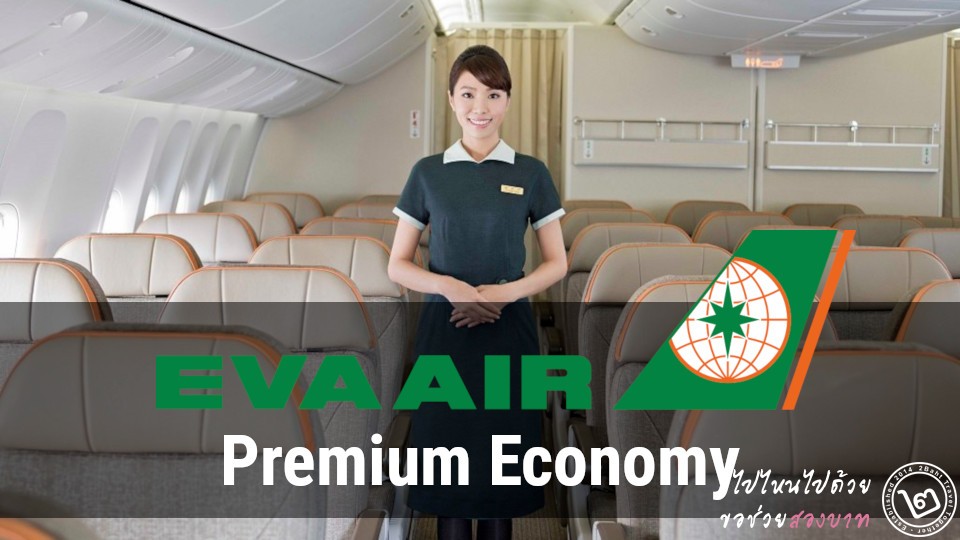 รีวิว EVA Air Premium Economy กรุงเทพ-ไต้หวัน-ซานฟรานซิสโก